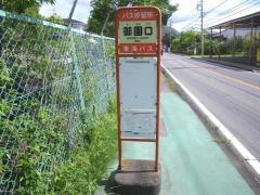 「御園口」バス停留所