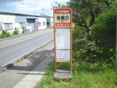「御園口」バス停留所