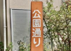 「公園通り」バス停留所