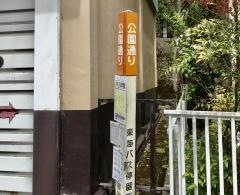 「公園通り」バス停留所