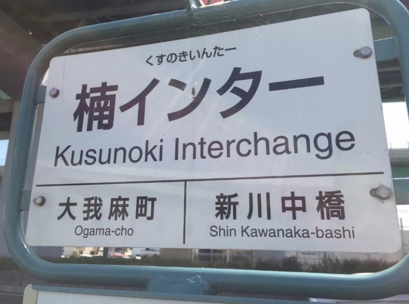 「楠インター」バス停留所