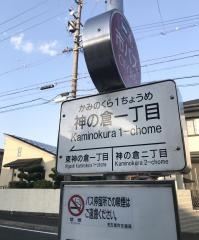 「神の倉一丁目」バス停留所