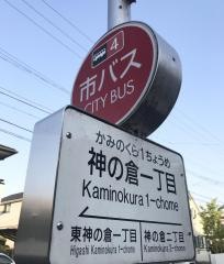 「神の倉一丁目」バス停留所