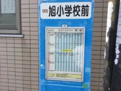 「旭小学校前」バス停留所