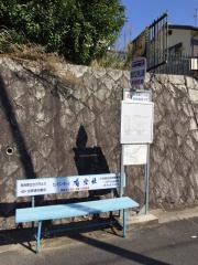 「香芝２号公園前」バス停留所