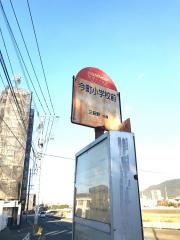 「今町小学校前」バス停留所