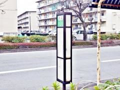 「武蔵ケ丘」バス停留所