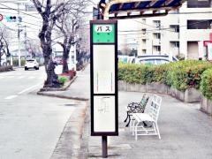 「武蔵ケ丘」バス停留所