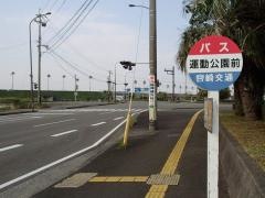 「運動公園前」バス停留所