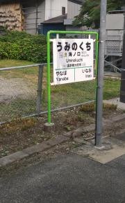 海ノ口駅