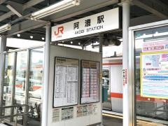 阿漕駅
