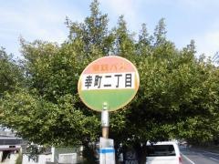 「幸町２」バス停留所