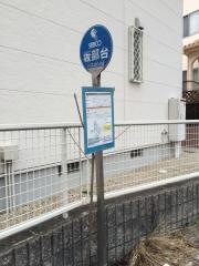 「坂部台」バス停留所