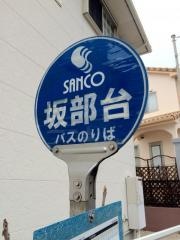 「坂部台」バス停留所