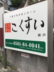 こくすい瀬戸
