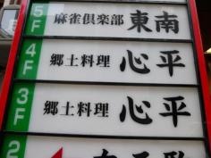 郷土料理　心平