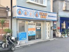 いなつけ整骨院