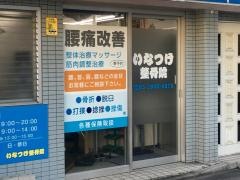 いなつけ整骨院