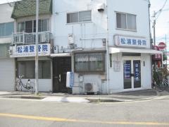 松浦整骨院