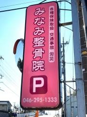 みなみ整骨院