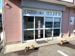 みなみ整骨院