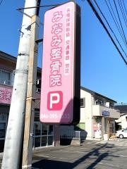 みなみ整骨院