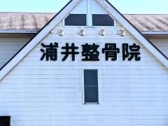 浦井整骨院