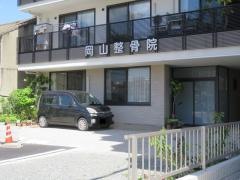 岡山整骨院