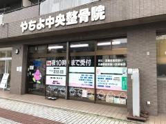 やちよ中央整骨院