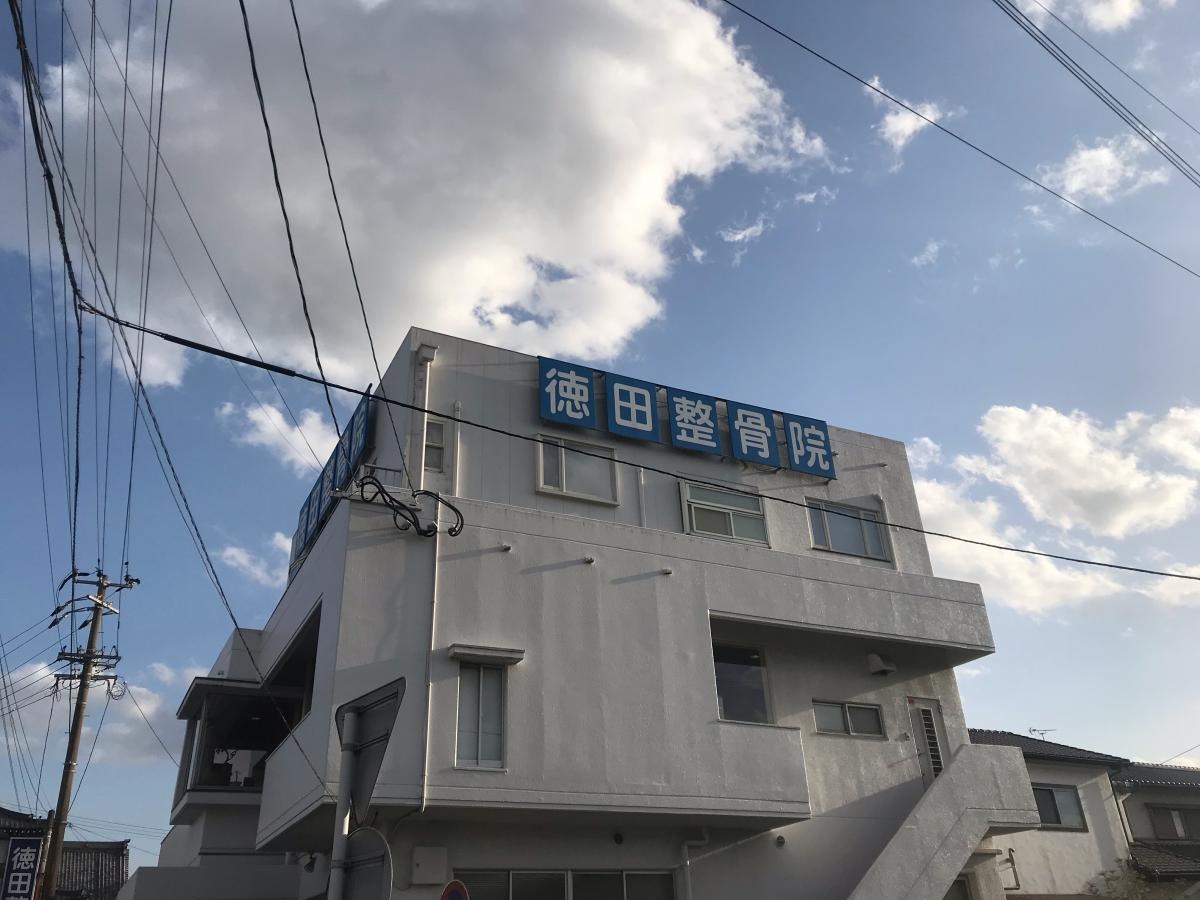 整骨院