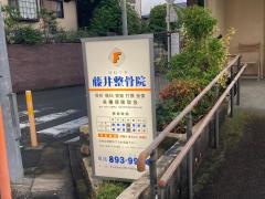 藤井整骨院