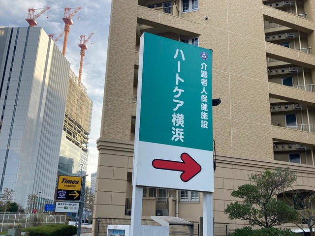ハートケア横浜 施設外観