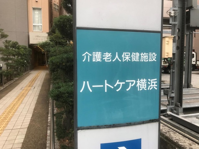 ハートケア横浜 看板