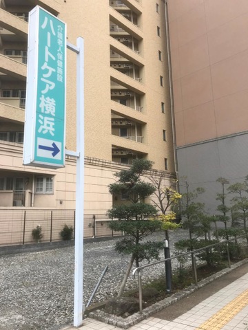 ハートケア横浜 看板