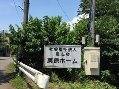 栗原ホーム