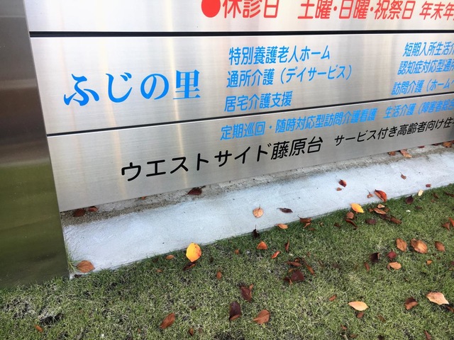 済生会ふじの里