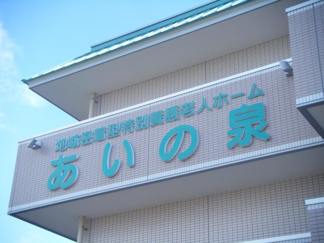 あいの泉