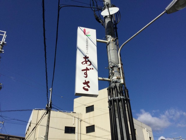 シニアハウスあずさ