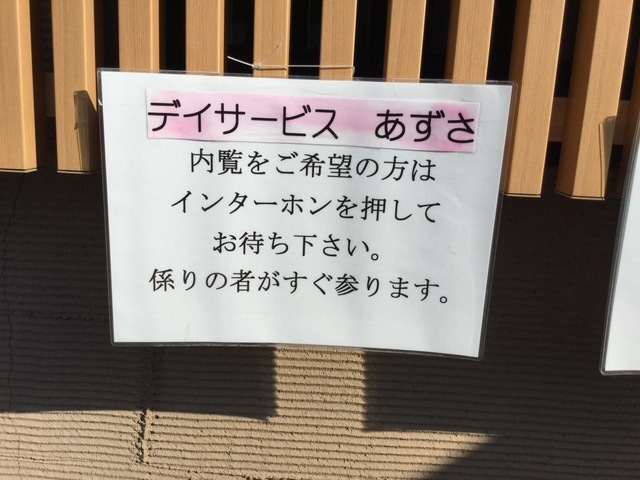 シニアハウスあずさ 看板