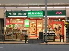 まいばすけっと　小石川2丁目店
