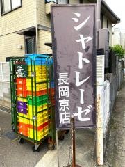 シャトレーゼ　長岡京店