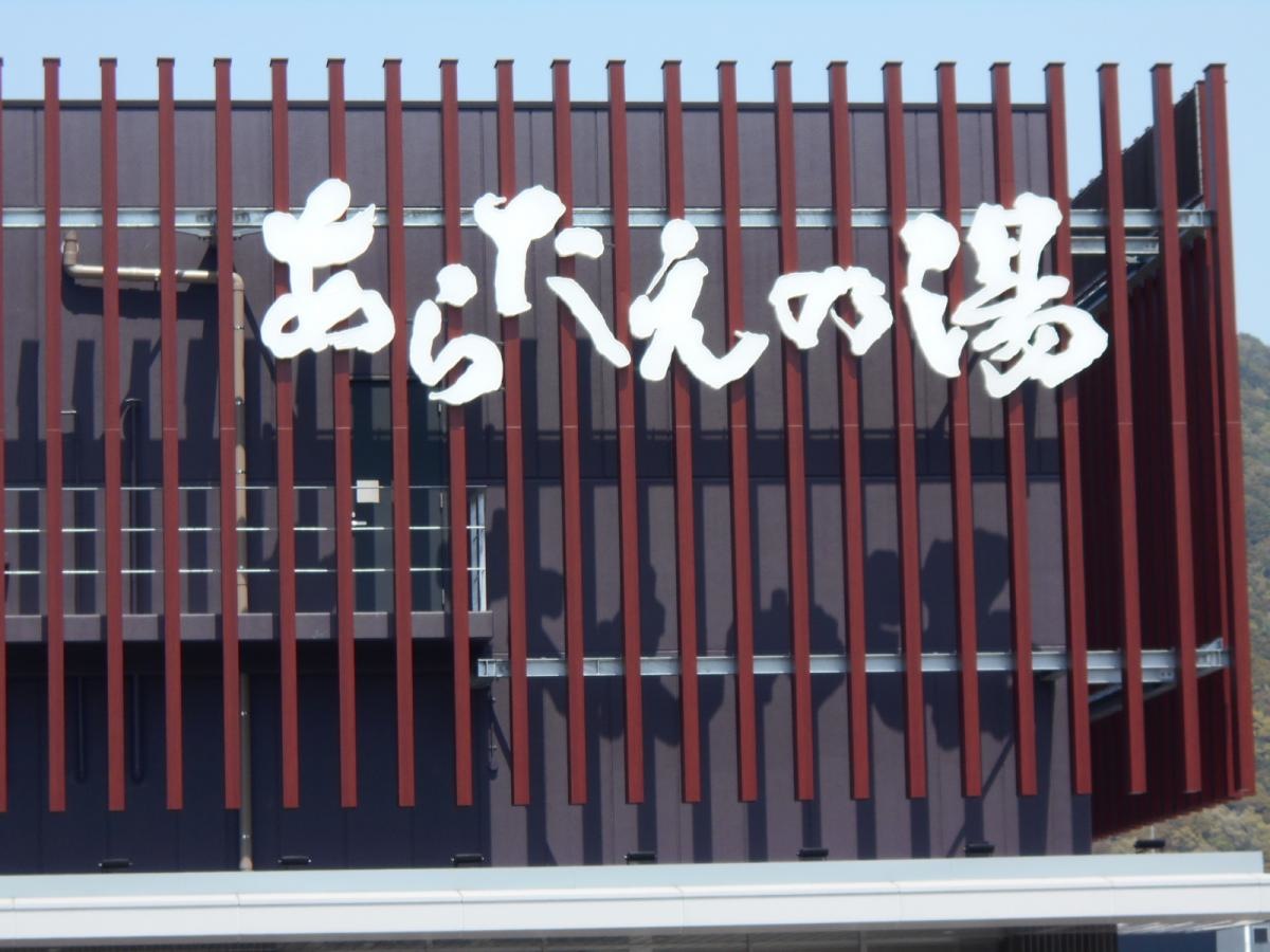 湯名