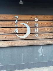 海鮮料理　つきの眉