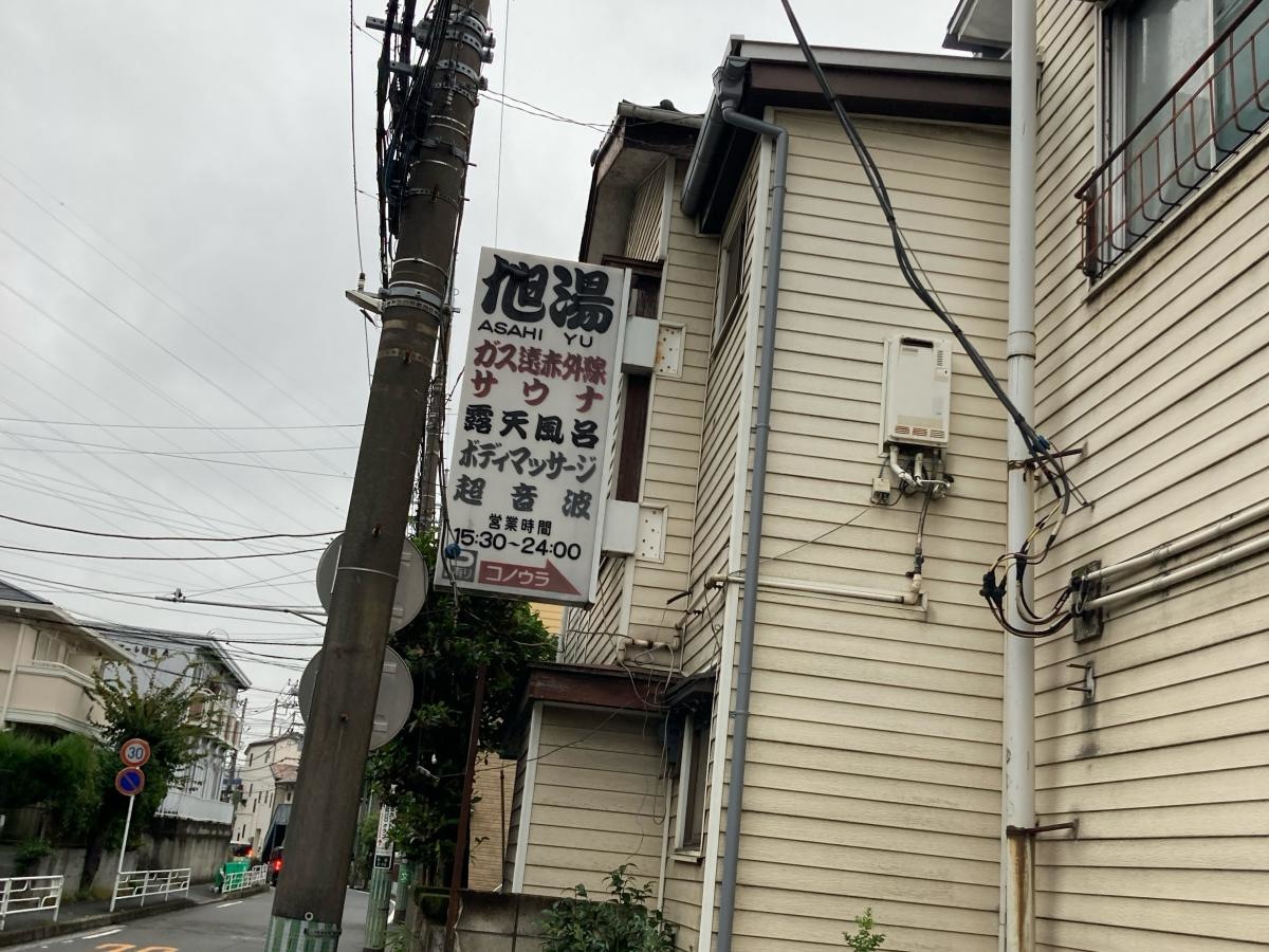 旭湯の施設外観です。