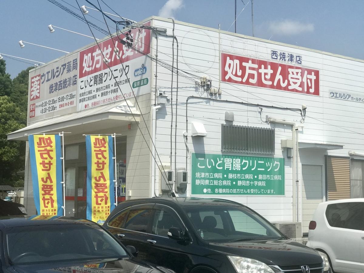ウエルシア薬局焼津西焼津店