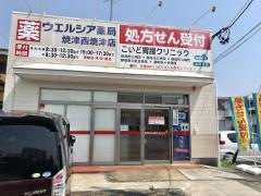 ウエルシア薬局　焼津西焼津店