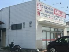 ウエルシア薬局　焼津西焼津店