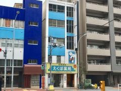 えくぼ薬局