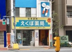 えくぼ薬局