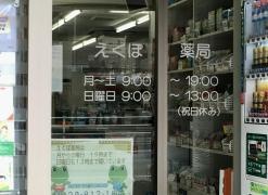 えくぼ薬局